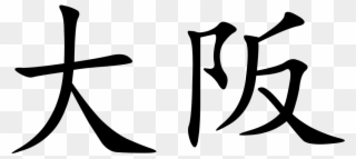 Osaka - Tai Chi In Chinese Calligraphy Clipart
