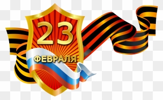 Honour Russia Of Days Fatherland Military Defender - 23 Февраля Картинки Png Clipart