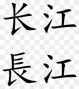Yangtze River Chinese Characters Clipart