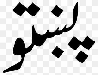 Do Arabic Translation Into, English, Urdu, Persian, - Pashto Language Clipart