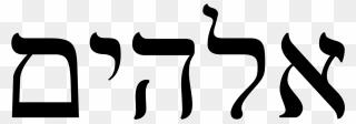 God Hebrew Clipart