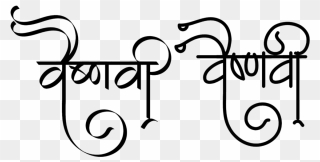 Transparent Caligraphy Clip Art - Vaishnavi Name In Marathi - Png Download
