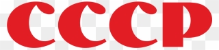 Soviet Union Logo Png - Soviet Union Cccp Png Clipart