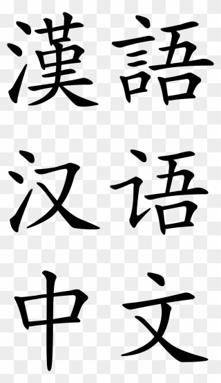 Chinese Language Png - Chinese Alphabet Png Clipart