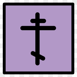 Orthodox Cross Emoji Clipart - Cross - Png Download