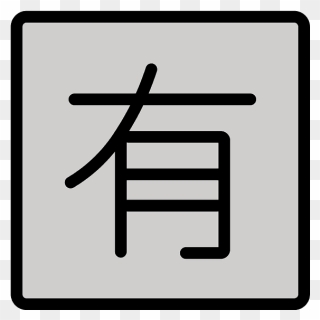 Japanese “not Free Of Charge” Button Emoji Clipart - Daily Harvest Logo Png Transparent Png