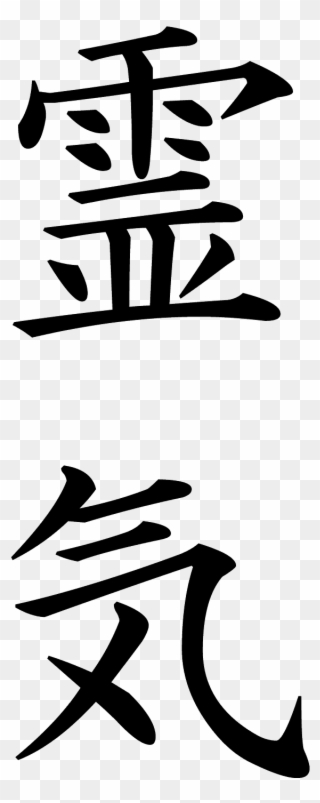 Reiki - Svg - Japanese Symbol For Chakra Clipart