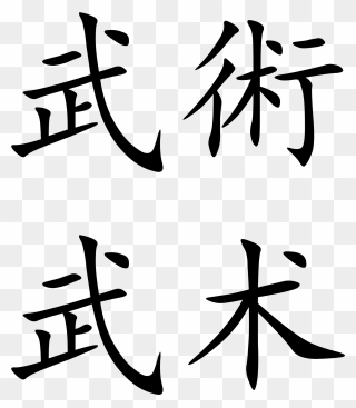 Transparent Chinese Letters Png - Wushu Chinese Writing Clipart
