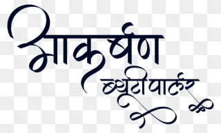 Akarshan Beauty Parlour Logo - Beauty Parlour Logo In Hindi Clipart