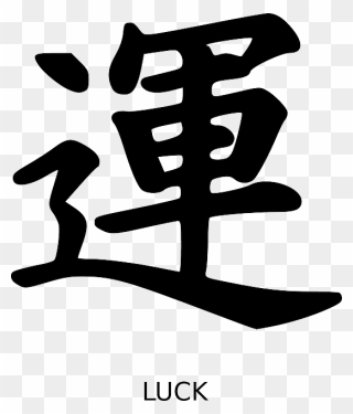 Luck In Chinese - Kanji Clip Art - Png Download