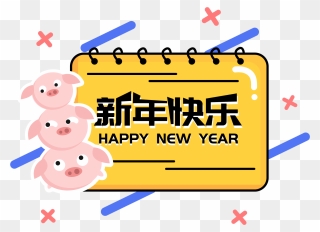 Pig Year Border Cute Memphis E Commerce Png And Vector - 新 奥 Clipart