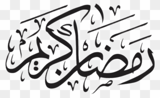 Ramadan Kareem Black Calligraphy - Ramadan Kareem Logo Png Clipart