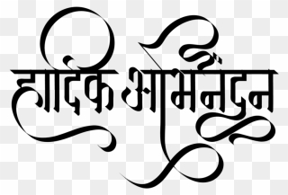 Hardik Abhinandan Logo In New Hindi Font - Hardik Abhinandan Png Clipart