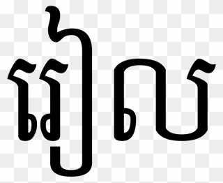 Riel In Khmer Script Svg Clip Arts - Love In Cambodian - Png Download