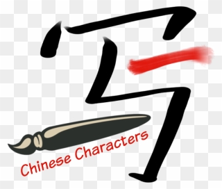 How To Write Chinese Characters Beautifully - Chinese Character Writing Clipart - Png Download