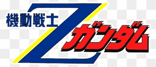 Mobile Suit Zeta Gundam - Mobile Suit Zeta Gundam Logo Clipart