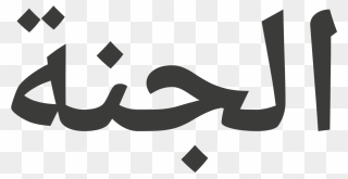 Arabic-word - Graphic Design Clipart