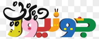 Disney Junior Logo ديزني جونيور شعار - Disney Junior Logo Clipart