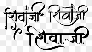 Shivaji Maharaj Name Logo Png - Shivaji Maharaj Font Png Clipart