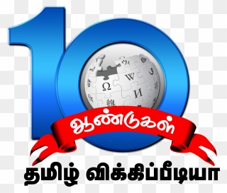 Tamil Wiki 10th Anniversary Logo - Wikipedia Clipart