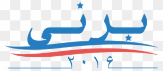 Bernie Sanders Presidential Campaign Logo In Persian - Bernie Logo Clipart
