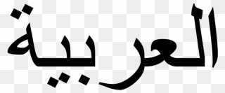 Arabiclanguage - Arabic Word Clipart