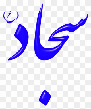 Electric Blue,purple,text - Sajjad Name In Urdu Clipart