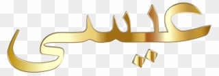 Arabic Calligraphy Arabic Language Christian Cross - Jesus In Arabic Clipart