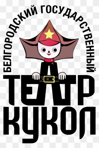 Open - Belgorod State Puppet Theatre Clipart