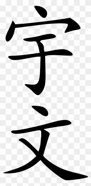 Yuwen - Japanese Symbol For Universe Clipart