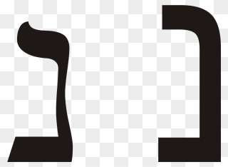 Hebrew Letter Nun Clipart - Png Download