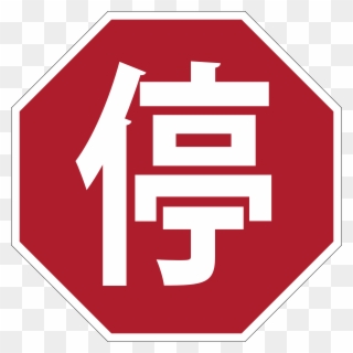 Clipart Stop Sign In Spanish - Chinese Stop Sign - Png Download