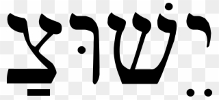 Big Image - Jesus Hebrew Clipart