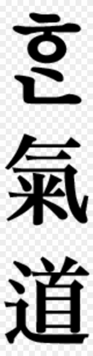 Hankido, A Martial Arts, Using The Obsolete Vowel Arae-a - Kanji Symbols Clipart