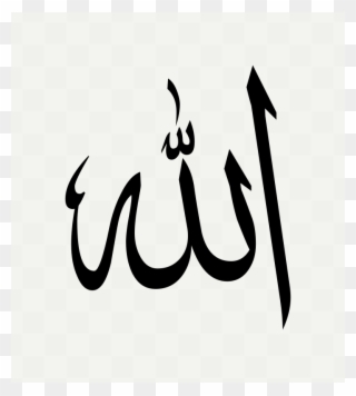 Allah Template Clipart Allah Islam Muslim - Allah Calligraphy - Png Download