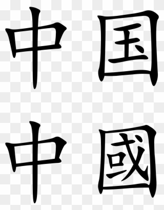 Names Of China Wikipedia Rh En Wikipedia Org - China In Chinese Characters Clipart