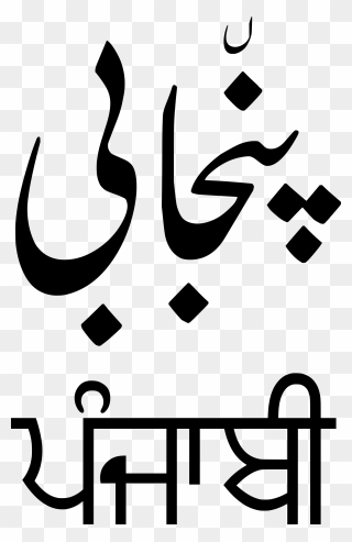 Persian Clipart Punjab - Punjabi Language - Png Download