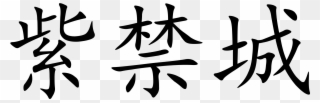 Open - Forbidden City Written In Chinese Clipart