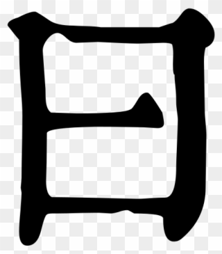 Kangxi Style Kangxi Radical - Chair Clipart
